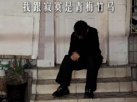 我跟寂寞是青梅竹马
#北星tec9 #街头旋律 #街头卖艺