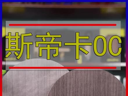 斯帝卡OC一代经典之作#乒乓球
