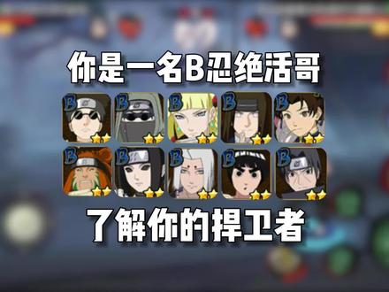 你是一名B忍绝活哥 #火影忍者手游
