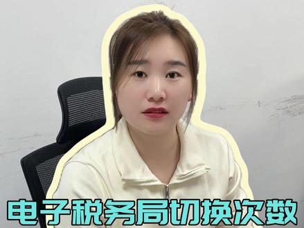 电子税务局切换次数,到底是限制多少次? #电子税务局 #电子税务局登录 #财务 #会计