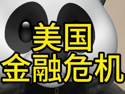 美股下跌,美国是否会发生经济危机 #美股 #纳斯达克 #美国