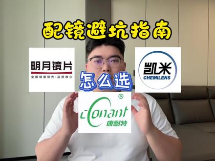 明月,凯米,康耐特镜片怎么选?一个视频给你讲清楚,国产三巨头选购指南!#明月品牌镜片 #避坑#镜片怎么选#凯米镜片#康耐特镜片