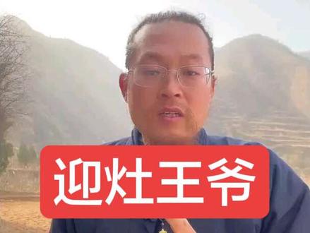 大年初四迎接灶王爷回府,你准备了什么家常菜?#大年初四 #迎灶神#民俗文化 #民俗 #观雲先生