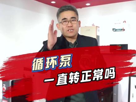 循环泵一直转正常吗#电锅炉厂家 #电采暖