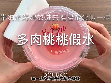 【多肉桃桃尖叫假水】这个假水粉粉的好好看!也很好玩~