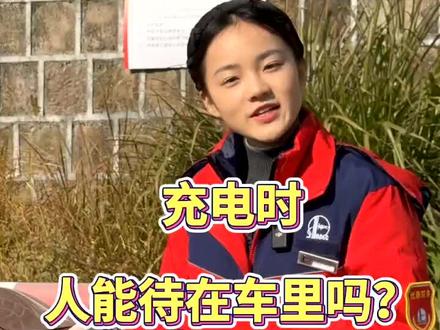 充电时人能待在车里吗?小石头给你解答 #新能源汽车 #电车充电攻略 #每一个用车小知识 #超硬核玩家