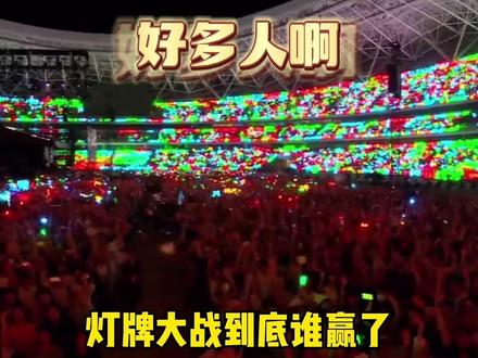 #tfboys 灯牌大战实况一片花海,好多人啊#tfboys十年之约 #王俊凯 #王源 #易烊千玺