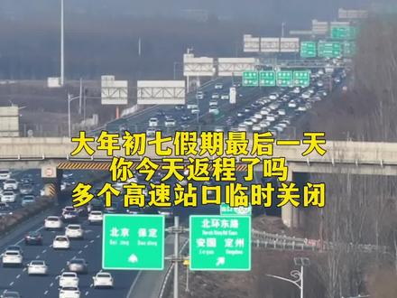 大年初七假期最后一天你今天返程了吗多个高速站口临时关闭