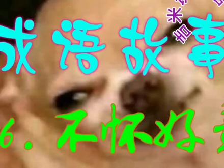 成语故事:86.不怀好意 #成语故事
