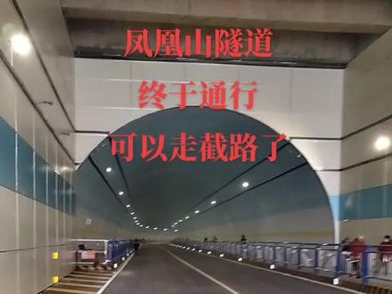 凤凰山隧道终于通行了,可以走截路赶老城了,这下出行老城方便多了!!!