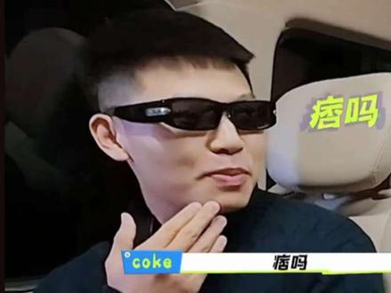 《我痞吗》#coke #OK了老铁们