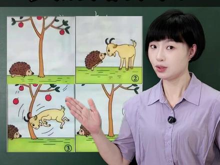 如何学好看图写话呢?洪老师教你三步走 第一步写开头,三种方法:第一种,四素句:秋天的早晨,浑身长满尖刺的小刺猬在树林里想摘苹果给妈妈吃。
第二种,阳光三照+四素句,第三种,风景描写+四素句这些方法都在洪老师的看图写话里
第二步找细节: 我们看看这幅图可以写动作,语言、心理。小刺猬想爬树摘苹果,可怎么也爬不上去,急得团团转。
正当它想要放弃的时候,山羊爷爷走了过来,于是,小刺猬着急地问:“山羊爷爷,你能帮我摘几个苹果吗?我够不着。”山羊爷爷微笑着回答道:“没问题,我有办法。”说完,山羊爷爷后退几步,低下头,用它坚硬的角撞向树干,树干摇晃起来,苹果纷纷落下。
小刺猬开心地说:“谢谢你,山羊爷爷。”山羊爷爷笑着说:“不用谢,举手之劳。
第三步写结果:最后,小刺猬在地上滚来滚去,苹果就扎到了它的背上。小刺猬和山羊爷爷告了别,背着苹果心满意足地回了家。
你学会了吗?#看图写话 #每天学习一点点 #看图写话一年级