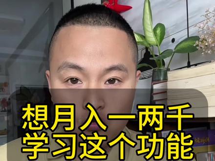 想月入一两千,学一下这个功能 #短视频变现 #上热门