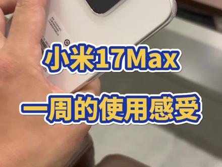 用了一周的小米17Max首发新机,聊聊我个人的真实使用感受
