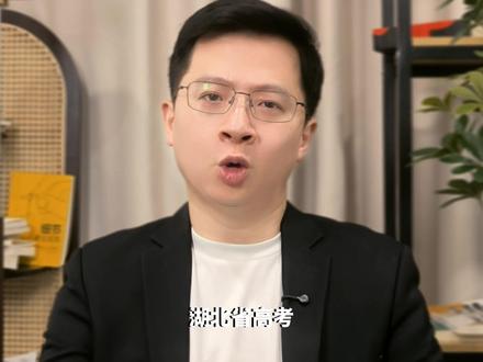 湖北省高考620分到640分,985和强势211如何选择 湖北高三家长必看!620-640 分是湖北高考生较为尴尬分数段:冲 985 难选热门专业,选 211 又不甘心。石老师整理了完整的择校方案,分清院校优先还是专业优先,普通家庭 & 外向内向孩子分别怎么选,一文看懂不踩坑!
#湖北高考 ##高考志愿填报 #985 #211大学 #石老师说湖北教育规划