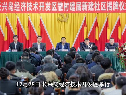 大连又一区完成“村改居”!