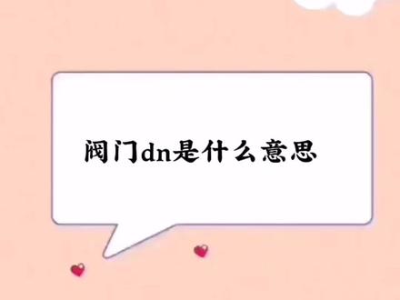 阀门的DN是指阀门的口径大小#阀门管件 #阀门知识 #阀门