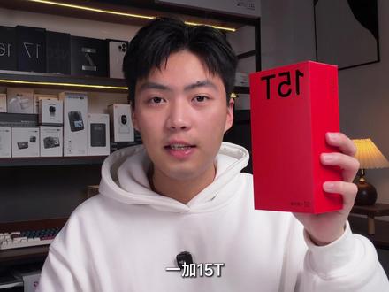 一加15T首发量产开箱上手体验分享! #一加 #一加15T ⚠️本期视频不含广告 产品为自费购买