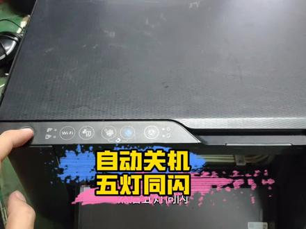 爱普生打印机开机自动关机,重新开机后五灯同闪,可试试这个方法