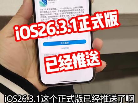iOS26.3.1正式版已经推送升级@DOU+上热门
