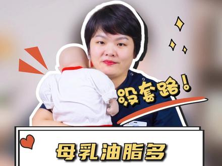 当母乳出现这种情况,你就要注意饮食啦!#母婴育儿 #多妈科普