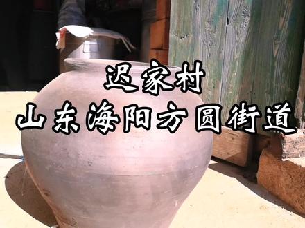 山东海阳方圆街道(原南城阳乡)的迟家村。#乡愁记忆 #海邑琐记 #农村 #乡愁 #农村守护人