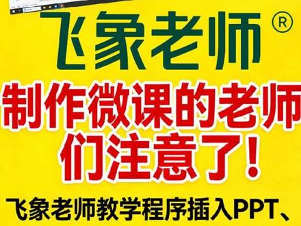 飞象老师生成的html,这插入 PPT /希沃
微课比赛必看!飞象教学程序插入 PPT / 希沃全教程,一学就会。#微课比赛 #微课制作 #飞象老师 #ai赋能 #飞象html