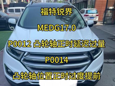福特锐界MEDG17.0数据读取,P0012,P0014故障屏蔽
#福特屏蔽故障码 #福特电脑内部数据处理