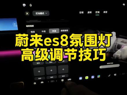 蔚来es8氛围灯调节技巧#蔚来 #蔚来es8 #氛围灯 #用车技巧#蔚来河北
