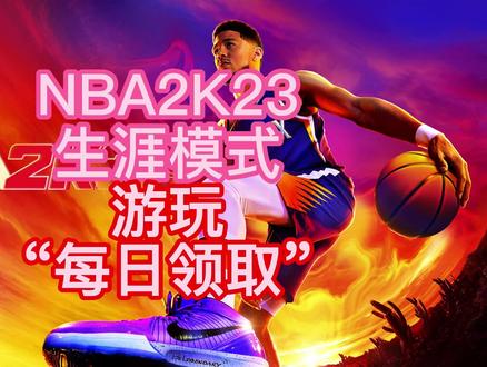 NBA2K23生涯模式游玩每日领取#游戏2k #游戏日常 #nba2k23