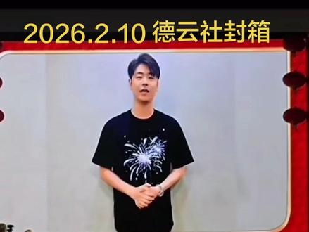 德云社大封箱有张云雷♥️♥️
人在海口心系北展♥️♥️♥️