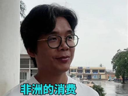 非洲的消费高不高? #敬大宝#旅行 #非洲 #消费 #日常