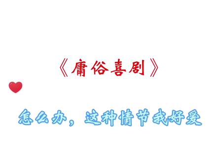 怎么办,这种情节我好爱!#庸俗喜剧 #陈张太康 #cv糖醋排骨 #替身 #你是凭实力刷到的