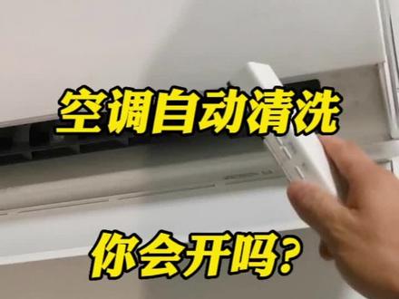 现在大部分空调都自动清洗,大家可以尝试一下,这功能还是比较实用的