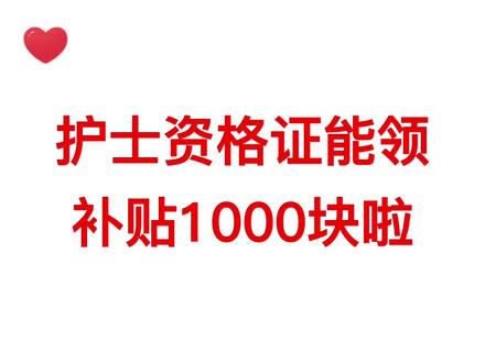 不会还有人没领过这个补贴吧?不知道的赶紧看过来!#护士懂护士 #护士 #补贴
