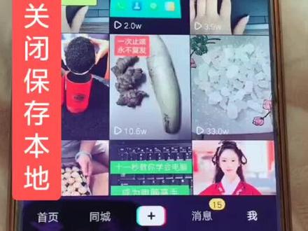 发布的作品怎样才不会自动保存到相册里,还不知道的朋友看看,学会的朋友转发,分享#教程#正能量