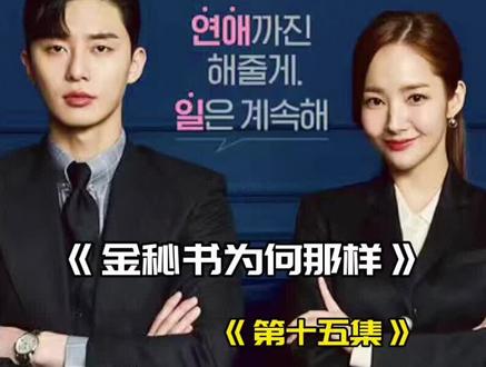 第15集|小时候的事终于真相大白,后面就是霸道总裁和金秘书甜甜的恋爱啦#韩剧#解说