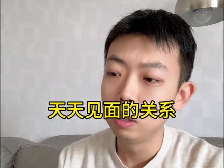 每天见面的关系