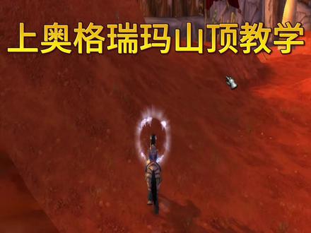如何上奥格瑞玛顶上 #魔兽世界怀旧服
