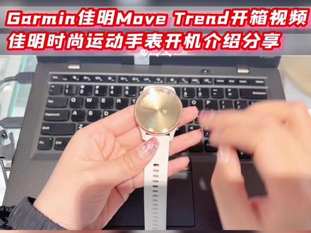 GarminMove Trend佳明指针手表⌚️
佳明move Trend开箱视频 佳明手表开机操作教程#好物推荐🔥 #garmin佳明 #手表 #种草 #科技改变生活