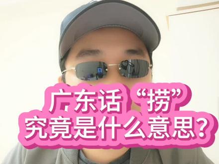 Yiu~广东人说的“捞”是“捞钱”的意思吗?@抖音小助手