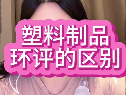 深圳率先执行2026版环评名录。塑料制品无论吹塑注塑压塑全部豁免环评#2026版环评名录#环保知识普及