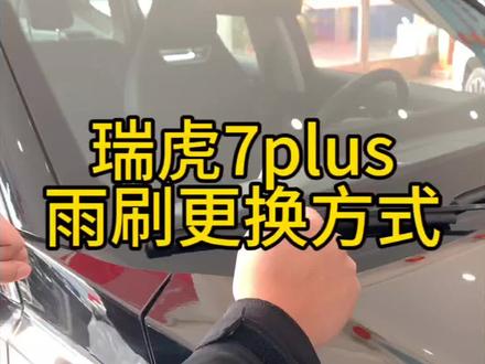 瑞虎7PLUS雨刷更换方式介绍#旧车抵三万 #2024款艾瑞泽5pro上市