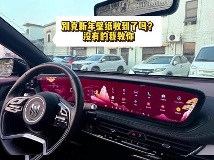 别克的马年新年壁纸收到了吗?没有的我教你! #新壁纸 #别克马年壁纸 #马年壁纸 #昂科威plus #君越