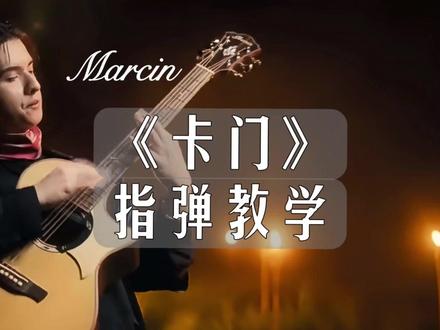 想学marcin卡门指弹?看这一课就够了! #吉他指弹 #吉他教程 #指弹