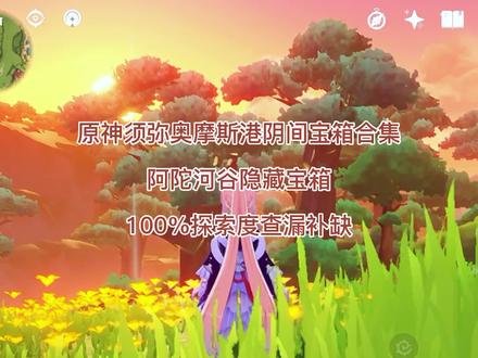 原神须弥奥摩斯港阴间宝箱合集阿陀河谷隐藏宝箱探索100%查漏补缺 #阿陀河谷 #阿摩斯港 #阴间宝箱 #阴间宝箱探索度 #原神 #原神攻略