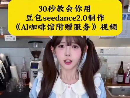 30秒教会你用豆包seedance2.0制作AI咖啡馆附赠服务视频
#豆包ai #豆包seedance2.0 #豆包出大片有两把刷子 #咖啡店 #咖啡厅服务员附赠服务