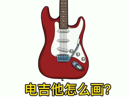 电吉他怎么画?#吉他 #吉他🎸 #吉他教学入门零基础 #电吉他 #零基础学吉他