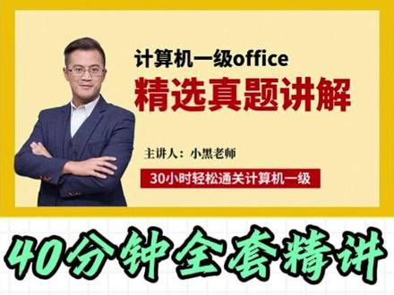 40分钟精讲一级Ms真题二 小黑老师真题精讲备考系列
Ms真题二全套讲解
记得点赞关注!备考不用慌
#小黑课堂计算机一级 #计算机一级备考 #全国计算机等级考试 #计算机一级 #ms