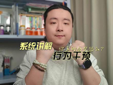 只会打骂?5500字系统讲解怎么科学奖惩! #ADHD #校园观察日记 #十三先生ADHD #打骂孩子 #行为干预